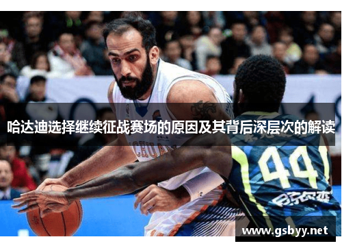 哈达迪选择继续征战赛场的原因及其背后深层次的解读 哈达迪选择继续征战赛场的原因及其背后深层次的解读