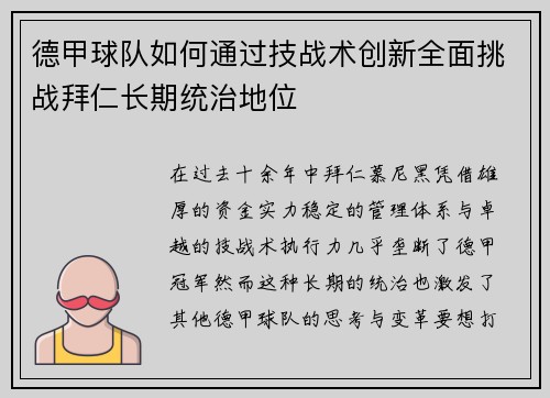 德甲球队如何通过技战术创新全面挑战拜仁长期统治地位 德甲球队如何通过技战术创新全面挑战拜仁长期统治地位