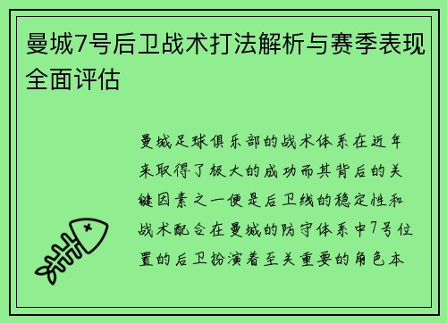 曼城7号后卫战术打法解析与赛季表现全面评估 曼城7号后卫战术打法解析与赛季表现全面评估