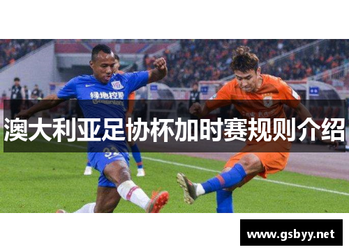 澳大利亚足协杯加时赛规则介绍