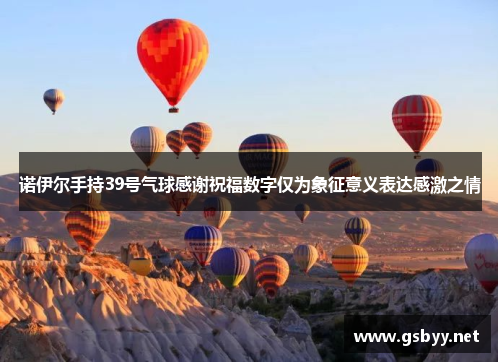 诺伊尔手持39号气球感谢祝福数字仅为象征意义表达感激之情