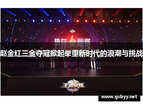 赵金红三金夺冠掀起举重新时代的浪潮与挑战