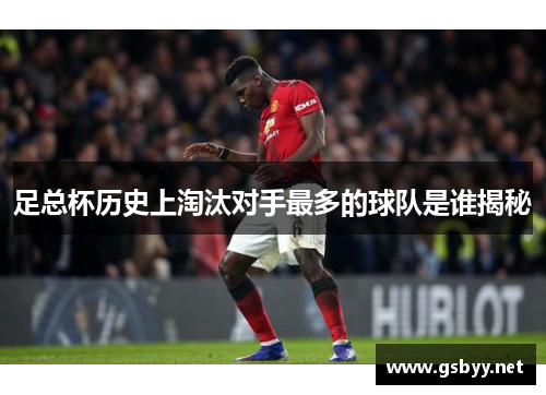 足总杯历史上淘汰对手最多的球队是谁揭秘