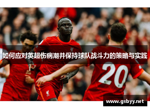 如何应对英超伤病潮并保持球队战斗力的策略与实践