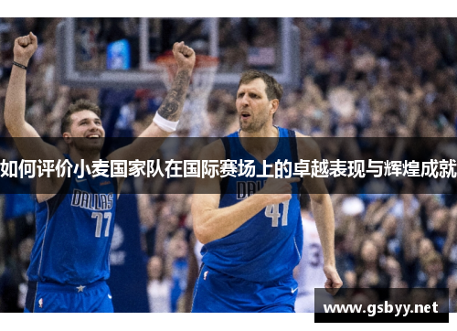 如何评价小麦国家队在国际赛场上的卓越表现与辉煌成就