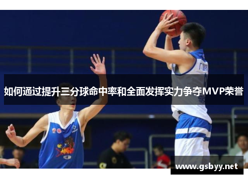 如何通过提升三分球命中率和全面发挥实力争夺MVP荣誉