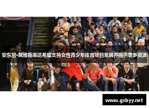 安东尼·戴维斯表达希望支持女性青少年体育项目发展并提供更多资源