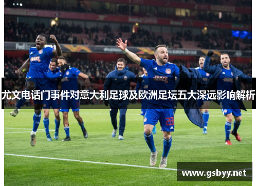 尤文电话门事件对意大利足球及欧洲足坛五大深远影响解析